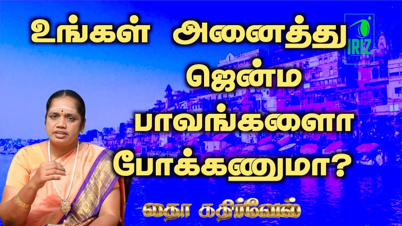 சக்தி பீடங்கள் | உங்கள் அனைத்து ஜென்ம பாவங்களையும் போக்கணுமா | விசாலாட்சி காசியம்பதி | Iriz Vision