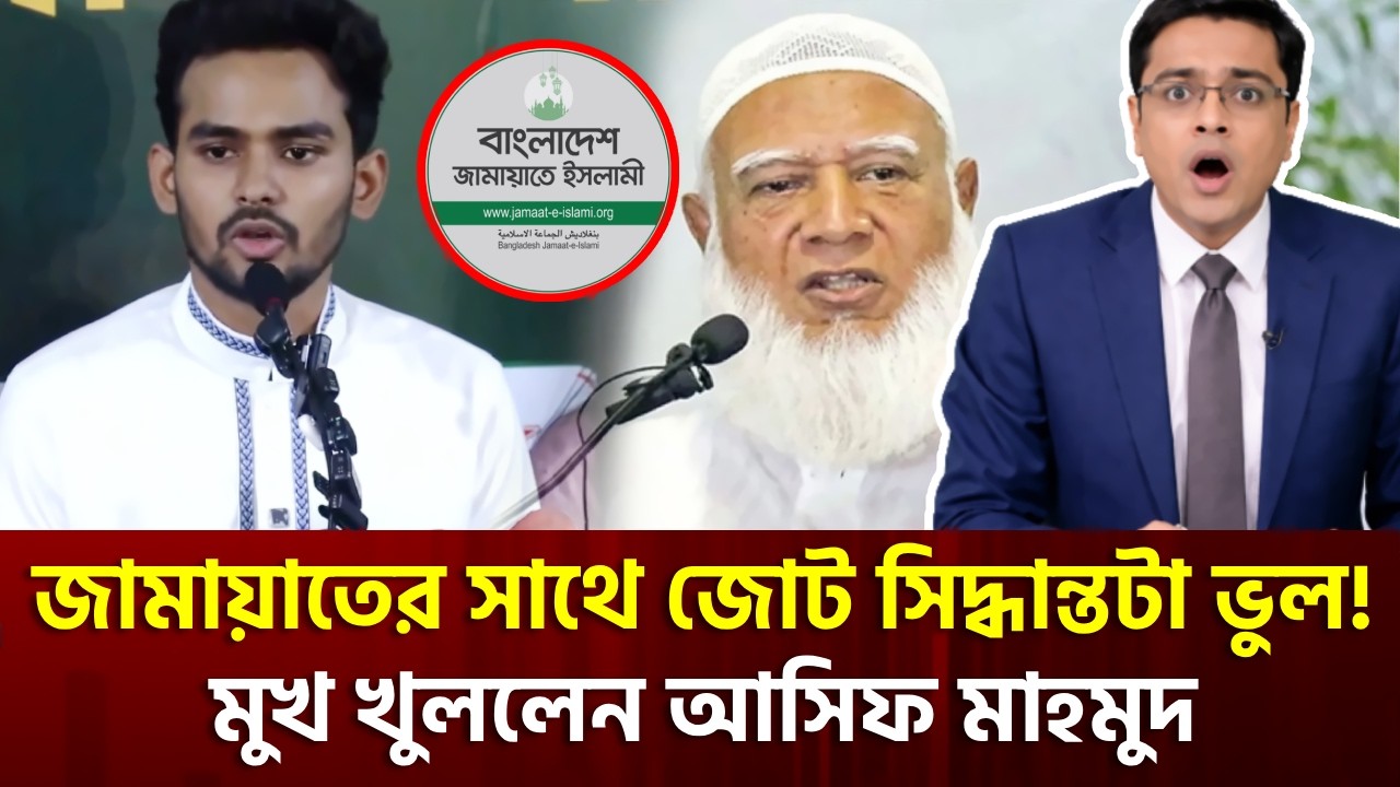 জামায়াতের সাথে জোট সিদ্ধান্তটা কি ভুল! | আসিফ মাহমুদ | Ajker khabor | Khaled Mohiuddin Talk Show