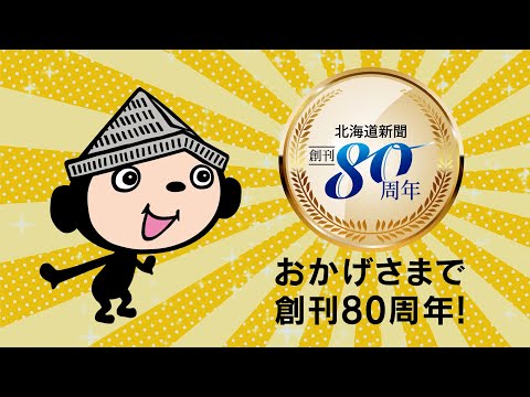 道新「ぶんちゃん８０周年編」