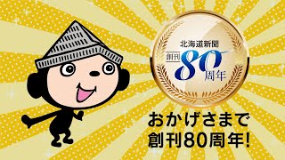 道新「ぶんちゃん８０周年編」