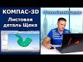 КОМПАС-3D. Урок. Листовая деталь №2. Щека | Роман Саляхутдинов