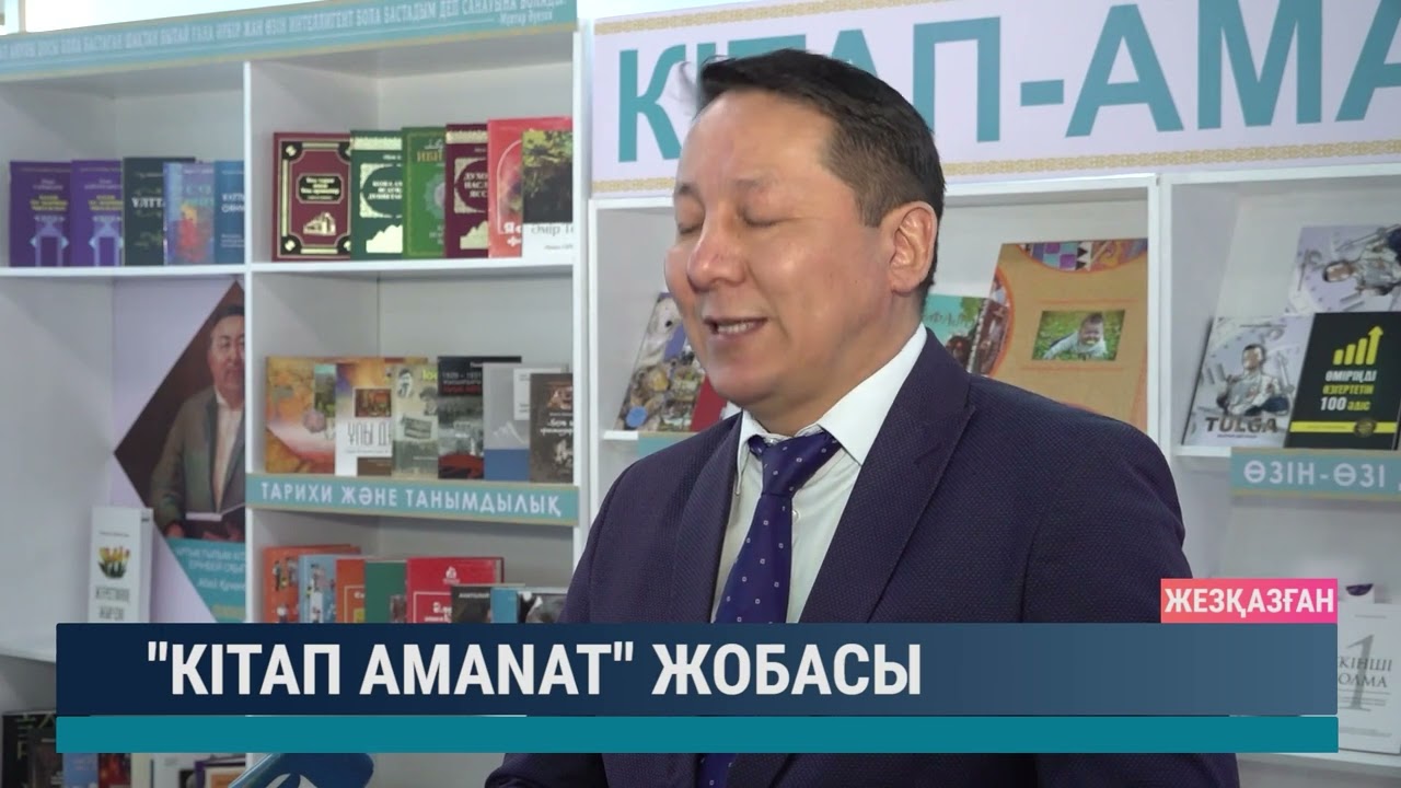 "Кітап-Amanat" жобасы