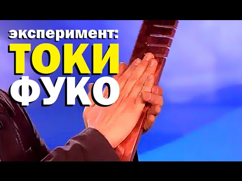 Галилео. Эксперимент. Токи Фуко