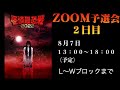 怪談最恐戦2022・ZOOM予選会・2日目