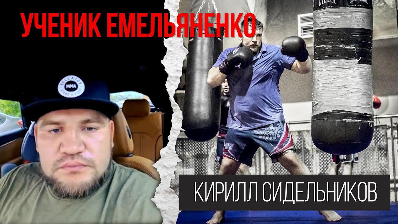 Ученик Емельяненко Кирилл Сидельников: «Федор нагрузил себя тяжелой ...