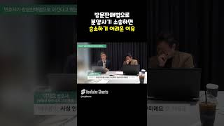 분양계약해지 방문판매법으로 분양사기 소송하면 승소하기 어려운 이유