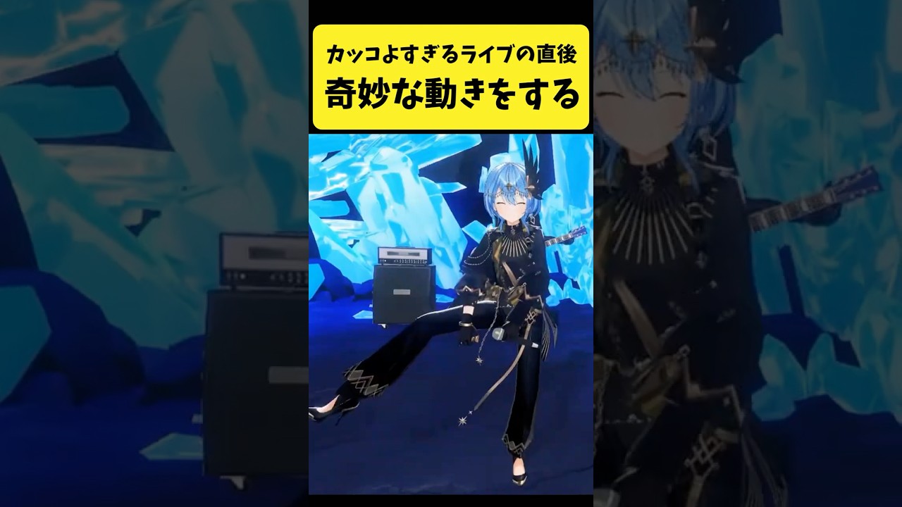 カッコよすぎるライブの直後に奇妙な動きをするすいちゃんとカリオペ【星街すいせい/Mori Calliope/ホロライブ切り抜き】#shorts