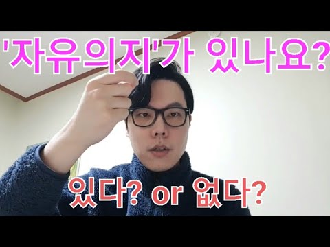 자유의지가 있나요?