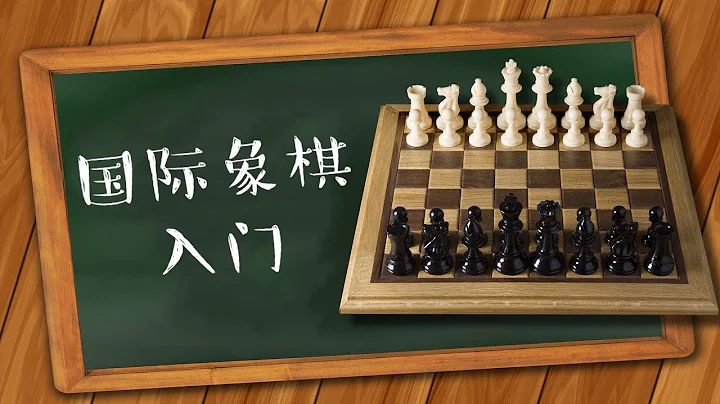 國際象棋入門第8集 | 特殊走法【VIPChess】 - 天天要聞