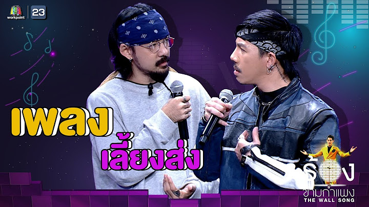 เลี้ยงส่ง - ไททศมิตร | The Wall Song ร้องข้ามกำแพง