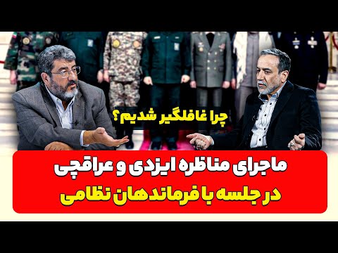 چرا غافلگیر شدیم مناظره فواد ایزدی و عراقچی