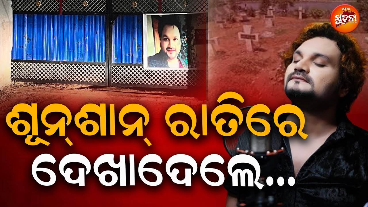 ରାତି ୨ଟା ହେଲେ କବର ପାଖରେ Humane ଙ୍କ କାନ୍ଦ  | Ollywood Singer | Entertainment News | OS