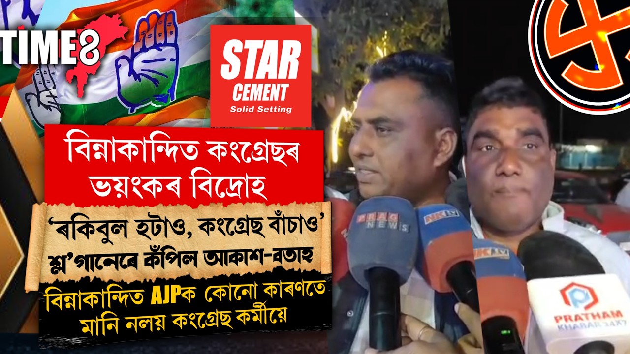 বিন্নাকান্দিত কংগ্ৰেছৰ বিৰুদ্ধে কংগ্ৰেছ কৰ্মীৰ ক্ষোভ । AJPক আসন এৰি দিয়াক লৈ ক্ষোভ।