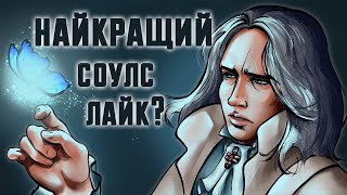 картинка: ЯК Я ВПЕРШЕ ПРОЙШОВ LIES OF P