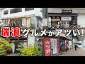 岐阜県瑞浪市の激ウマグルメをご紹介！【153~155/283】