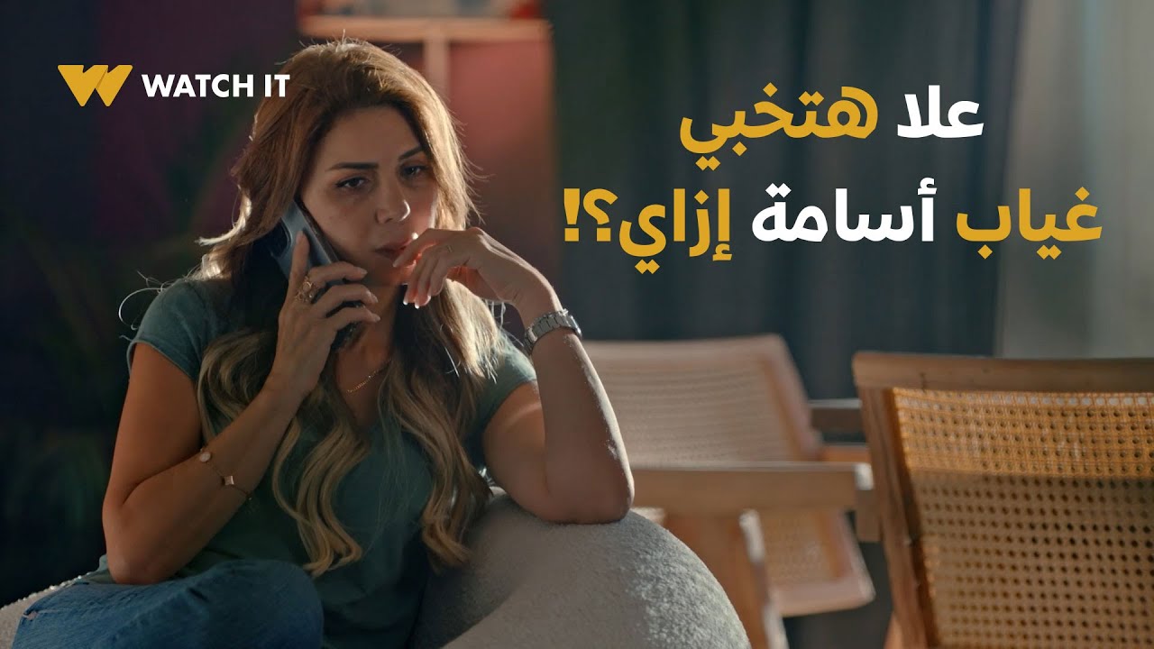 أزمة ثقة | تفتكروا غياب أسامة مش هيتلاحظ ولا هيتكشف بسرعة؟! 😟