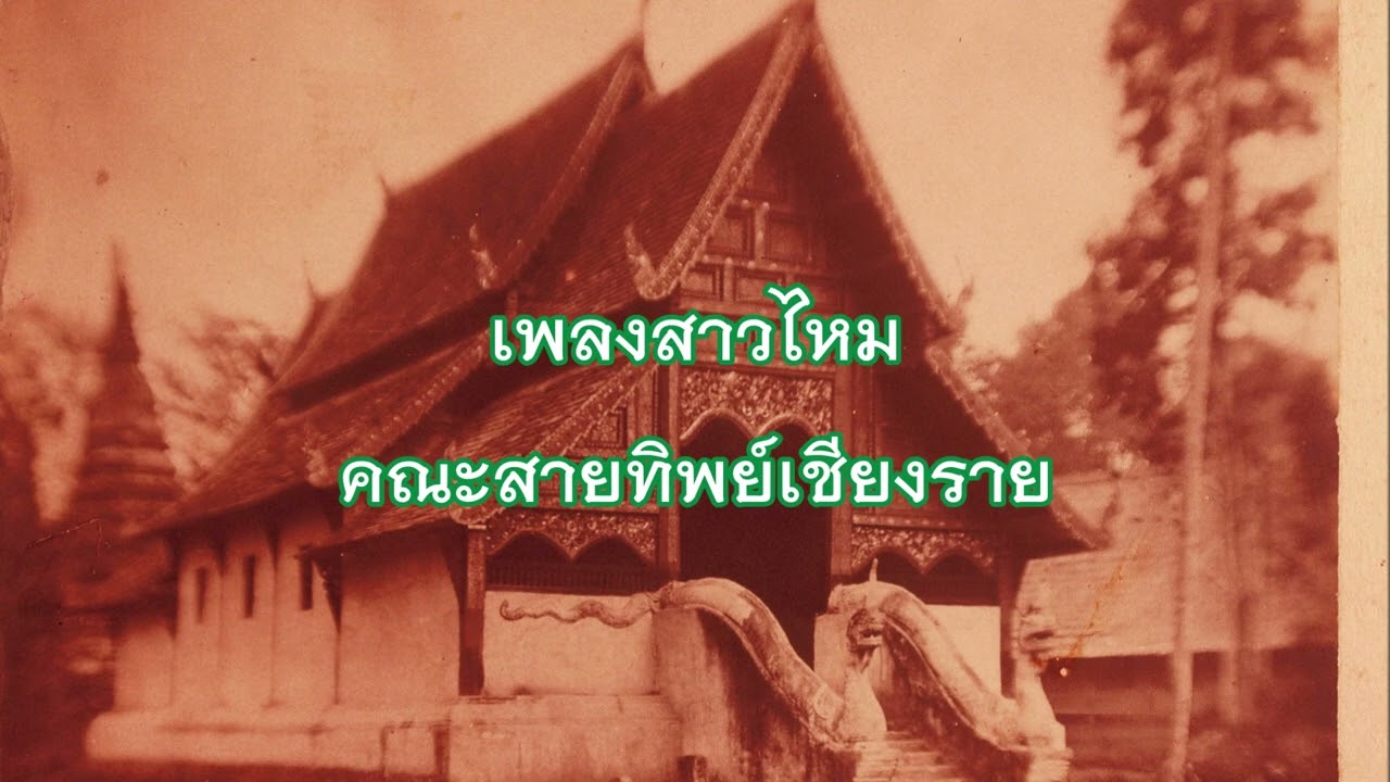 เพลงสาวไหมเชียงราย