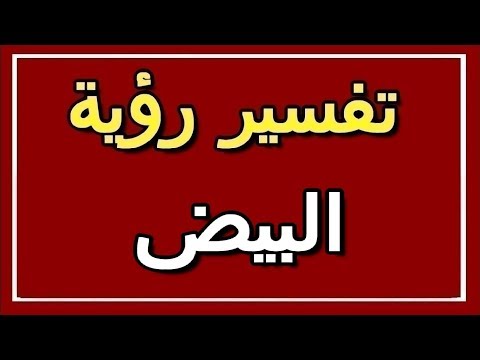 تفسير رؤية البيض في المنام  التأويل تفسير الأحلام الكتاب الثاني
