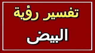 تفسير  رؤية البيض في المنام | ALTAOUIL - التأويل | تفسير الأحلام -- الكتاب الثاني