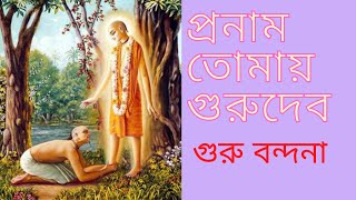প্রনাম তোমায় গুরুদেব || গুরু বন্দনা || Pranam Tomay Guru Dev || Guru Vandana || Guru Purnima