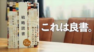 次読む本の選び方？読書スタイル変わるかも。良書 I 戦略読書・三谷宏治