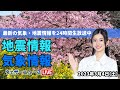 【LIVE】朝の最新気象ニュース・地震情報 2023年3月4日(土) /〈ウェザーニュースLiVE〉