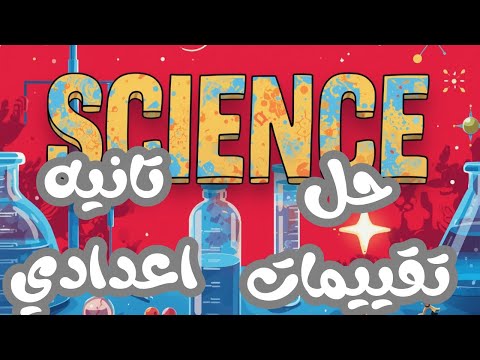 حل كتاب تقييمات العلوم الصف الثاني الاعدادي الترم الاول 2026 الدرس الاول الوحده 2 صفحة 23 24 25 26 