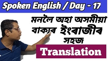 How To Speak English / Day - 17 / Assamese To English Translation / How To Teanslate Into English
