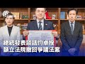 蔡總統發表談話籲撤回爭議法案