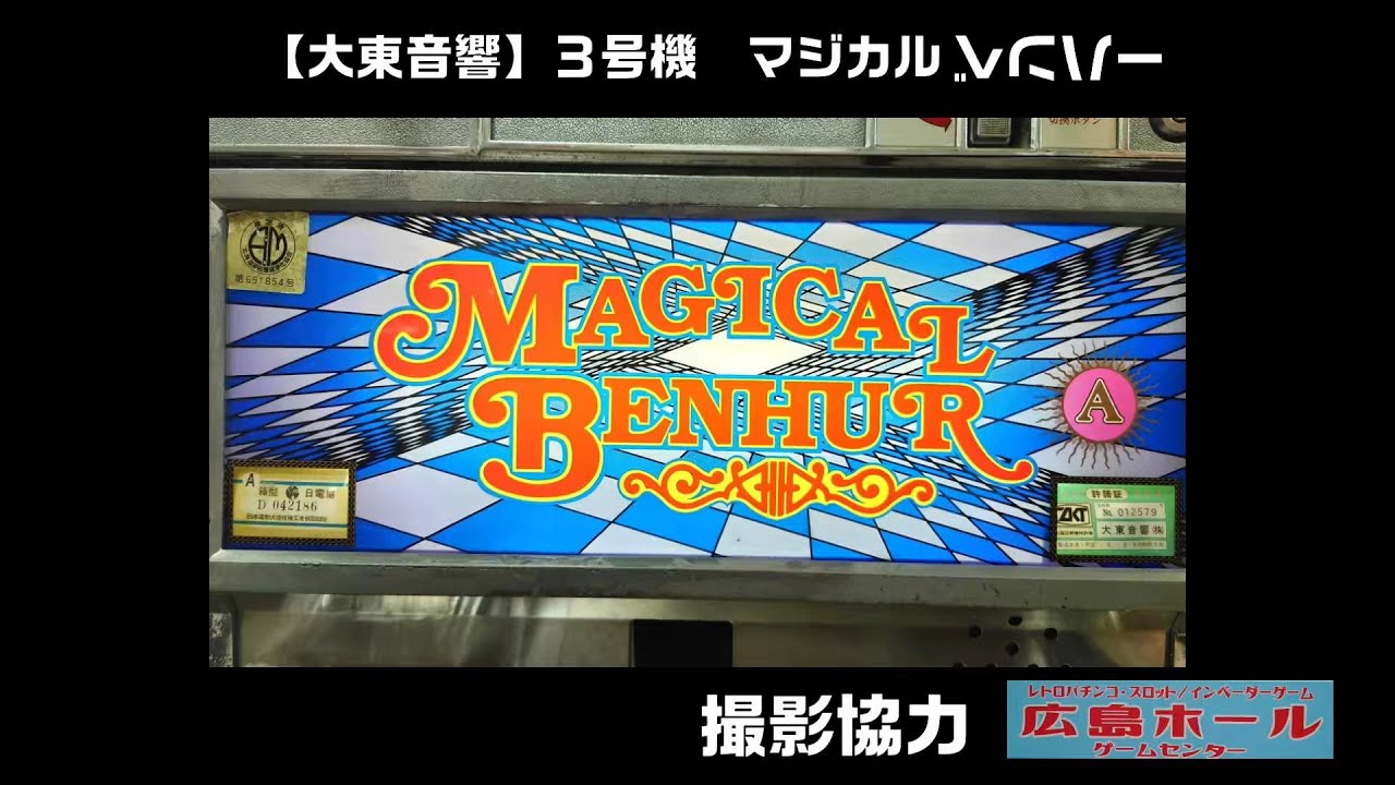 レトロパチスロ 3号機 大東音響 マジカルベンハー - YouTube