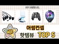 많이 찾는 어썸컨셉 추천 제품 5가지