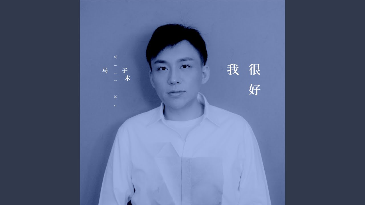 Watch 我很好 on YouTube