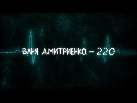 Ваня Дмитриенко - 220 (Lyric video)