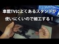 車載用TVのスタンドが使いにくい！使いやすいように改造！