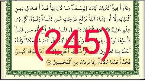 سورة يوسف رقم الصفحة 245 مجود بصوت القارئ الشيخ أيمن سويد حفظه الله
