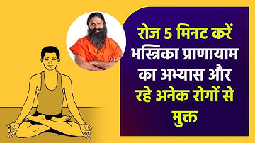 प्रतिदिन 5 मिनट भस्त्रिका प्राणायाम का अभ्यास करें और अनेक रोगों से मुक्त रहें || स्वामी रामदेव
