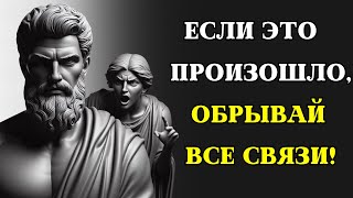 12 признаков того, что вам следует ПРЕРВАТЬ ВСЕ КОНТАКТЫ с человеком | СТОИЦИЗМ