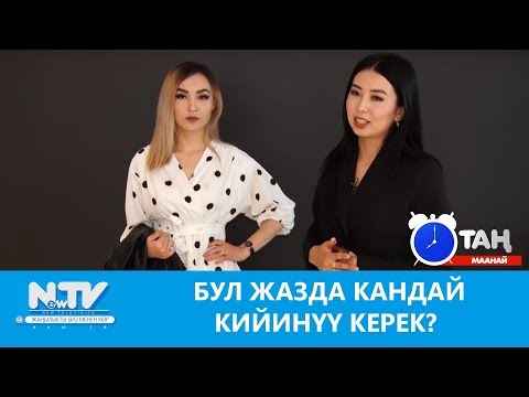 Video: Балаңызга кандай кийинүү керек