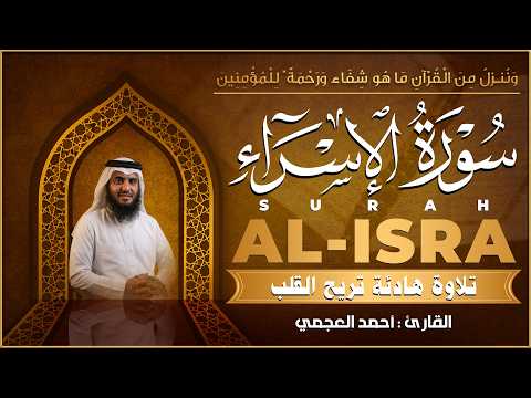 سورة الإسراء كاملة | تلاوة هادئة بصوت القارئ أحمد العجمي Ahmad Al Ajami