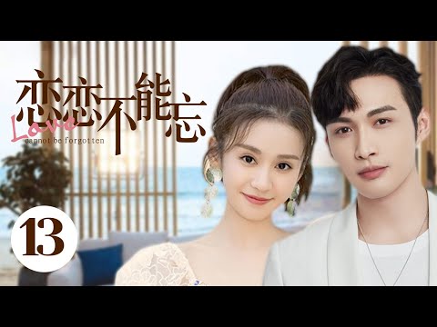 MUTLISUB【恋恋不能忘/Nothing But You】▶EP 13💋豪门千金#郑合惠子 回国继承家产乌龙邂逅酒店试睡师#张彬彬 🌹二人上演一场"公主遇上痞子"的浪漫爱情故事💋❤️丸子甜宠剧场