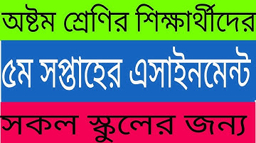 ৮ম শ্রেনির এসাইনমেন্ট | অষ্টম শ্রেণির ৫ম সপ্তাহের এসাইনমেন্ট | Class 8 Assignment 5