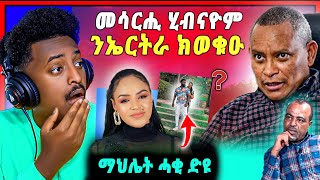 🛑ሚስጢር የዉጽእእእእእእ | ብዛዕባ ማህሌት ገብረጊዮርጊስ ዝብሃል ዘሎ | ህዉሓት ንኤርትራ