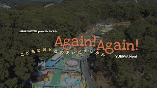 JAPAN LIVE YELL project in ふくおか「Again! Again!」こどもとおとなのあいだのじかん