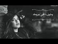 كافي يا قلبي تعلم ، كافي تبكي من جديد 💔😔 حالات واتس اب حزينة