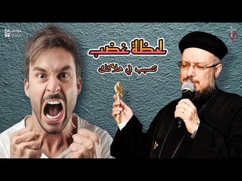 لحظة غضب ممكن تتسبب في هلاكك ابونا داود لمعي