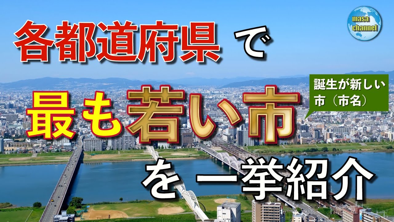 各都道府県で最も若い市を一挙紹介【47市】