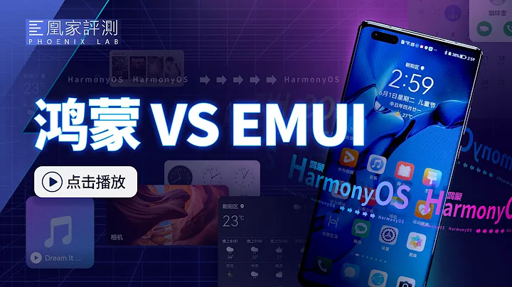 鸿蒙颠覆安卓？华为HarmonyOS实测对比EMUI | 凰家评测 - 天天要闻