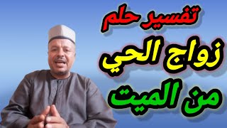 تفسير حلم رؤية زواج الميت من الحي في المنام / الشيخ أبوزيد الفتيحي