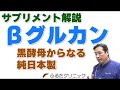 βグルカン サプリメント解説 ベータグルカン 黒酵母 がん補助療法　抗がん剤副作用減らす TRAIL 発現亢進剤 便秘 (G24｜ふるたクリニック 百合ヶ丘 新百合ヶ丘 神奈川 ドクターふるた