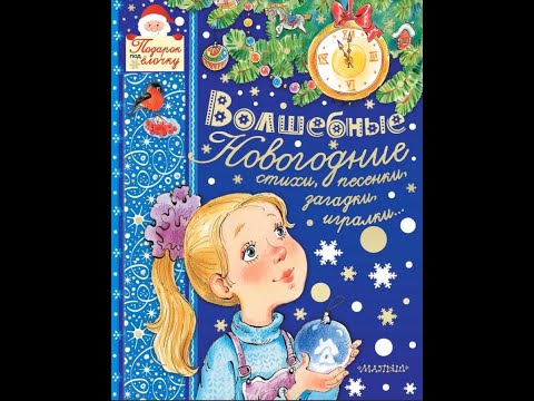 Волшебные новогодние стихи, песенки
